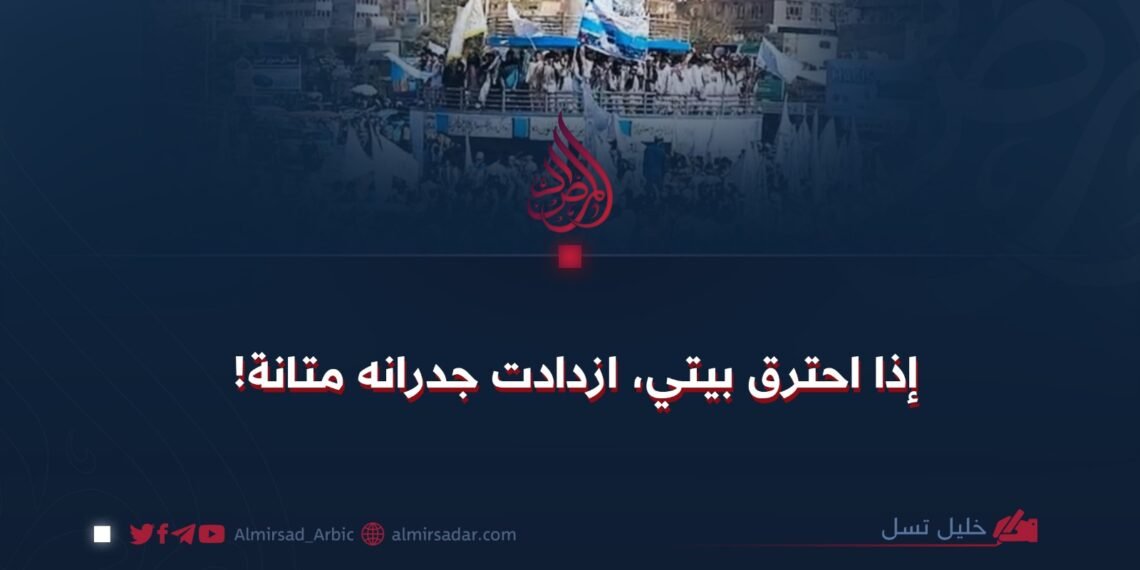 إذا احترق بيتي، ازدادت جدرانه متانة!