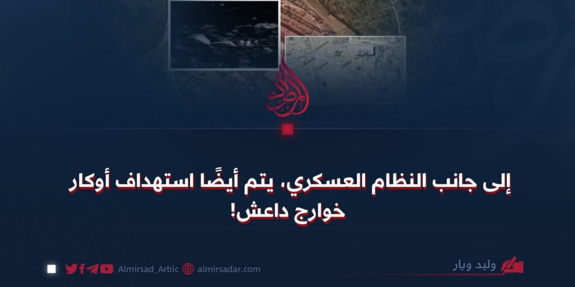 إلى جانب النظام العسكري، يتم أيضًا استهداف أوكار خوارج داعش!