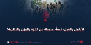 الأبابيل والفيل؛ قصةٌ بسيطة عن القوّة والوزن والنظرية!