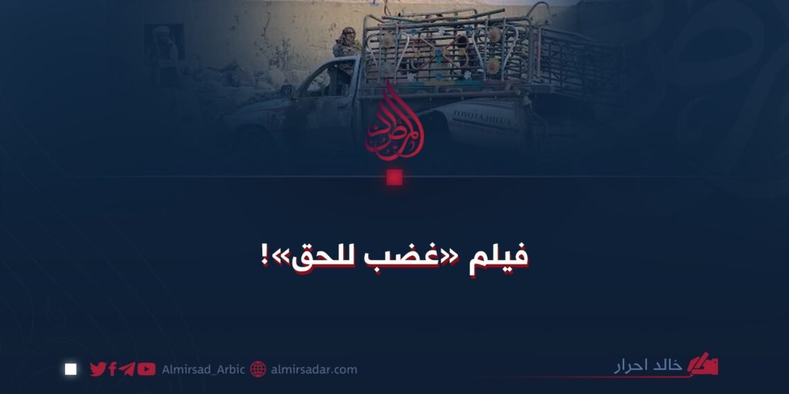 فيلم «غضب للحق»!