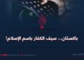 باكستان… سيف الكفار باسم الإسلام!