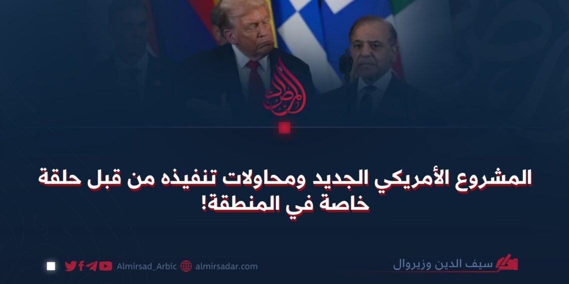 المشروع الأمريكي الجديد ومحاولات تنفيذه من قبل حلقة خاصة في المنطقة!