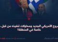 المشروع الأمريكي الجديد ومحاولات تنفيذه من قبل حلقة خاصة في المنطقة!