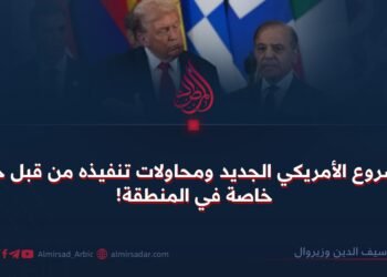 المشروع الأمريكي الجديد ومحاولات تنفيذه من قبل حلقة خاصة في المنطقة!