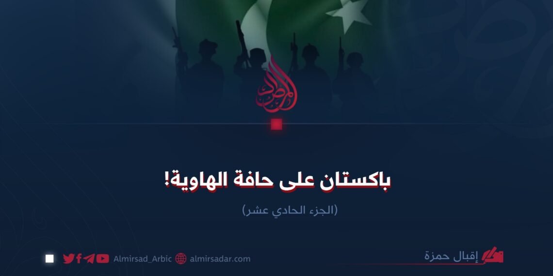 باكستان على حافة الهاوية! الجزء الحادي عشر