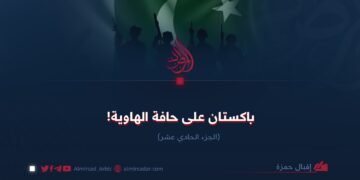 باكستان على حافة الهاوية! الجزء الحادي عشر