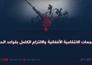 الهجمات الانتقامية الأفغانية والالتزام الكامل بقواعد الحرب!