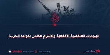 الهجمات الانتقامية الأفغانية والالتزام الكامل بقواعد الحرب!