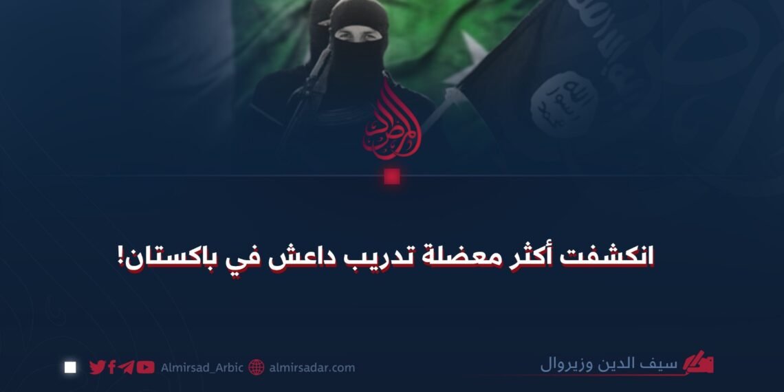 انكشفت أكثر معضلة تدريب داعش في باكستان!