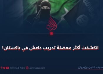 انكشفت أكثر معضلة تدريب داعش في باكستان!