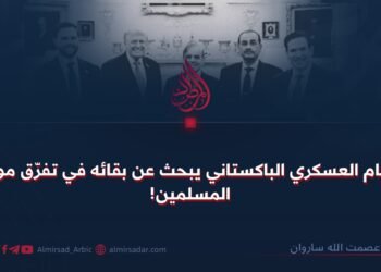 النظام العسكري الباكستاني يبحث عن بقائه في تفرّق موقف المسلمين!