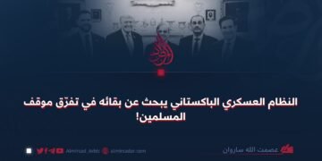 النظام العسكري الباكستاني يبحث عن بقائه في تفرّق موقف المسلمين!