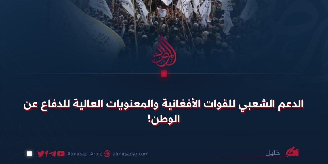 الدعم الشعبي للقوات الأفغانية والمعنويات العالية للدفاع عن الوطن!