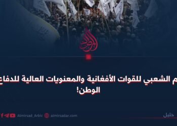 الدعم الشعبي للقوات الأفغانية والمعنويات العالية للدفاع عن الوطن!
