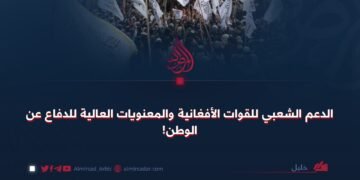 الدعم الشعبي للقوات الأفغانية والمعنويات العالية للدفاع عن الوطن!
