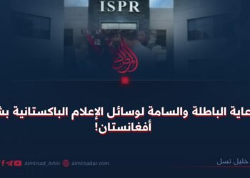 الدعاية الباطلة والسامة لوسائل الإعلام الباكستانية بشأن أفغانستان