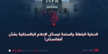 الدعاية الباطلة والسامة لوسائل الإعلام الباكستانية بشأن أفغانستان