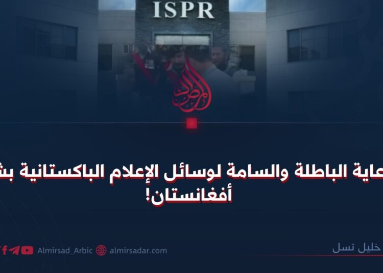 الدعاية الباطلة والسامة لوسائل الإعلام الباكستانية بشأن أفغانستان