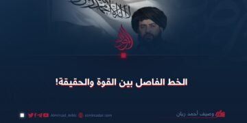 الخط الفاصل بين القوة والحقيقة!