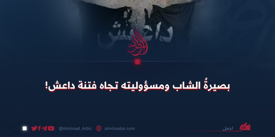 بصيرةُ الشاب ومسؤوليته تجاه فتنة داعش!