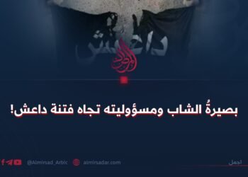 بصيرةُ الشاب ومسؤوليته تجاه فتنة داعش!