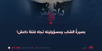 بصيرةُ الشاب ومسؤوليته تجاه فتنة داعش!