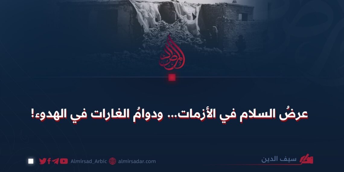 عرضُ السلام في الأزمات… ودوامُ الغارات في الهدوء!