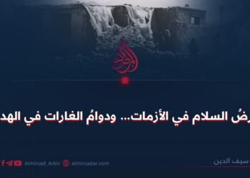 عرضُ السلام في الأزمات… ودوامُ الغارات في الهدوء!