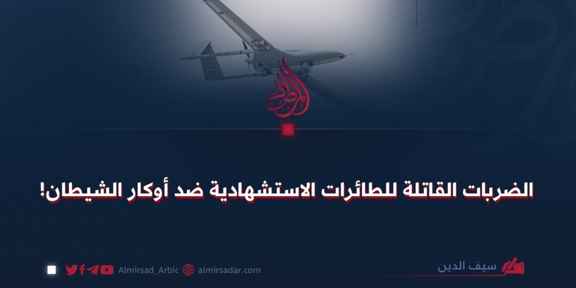 الضربات القاتلة للطائرات الاستشهادية ضد أوكار الشيطان!