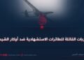 الضربات القاتلة للطائرات الاستشهادية ضد أوكار الشيطان!