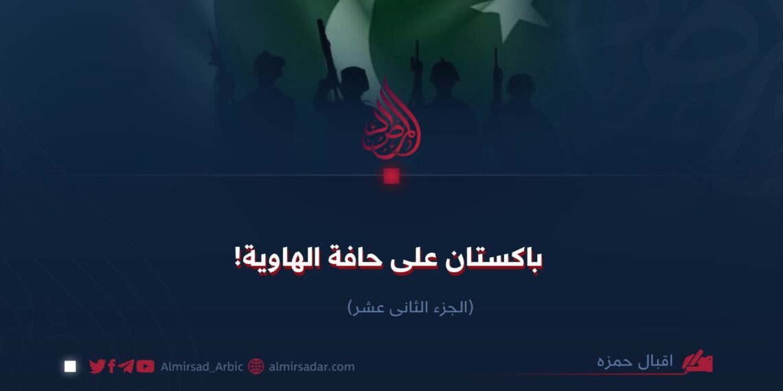 باکستان علی حافة الهاویة! الجزء الثانی عشر