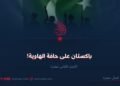 باکستان علی حافة الهاویة! الجزء الثانی عشر