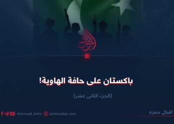 باکستان علی حافة الهاویة! الجزء الثانی عشر