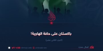 باکستان علی حافة الهاویة! الجزء الثانی عشر