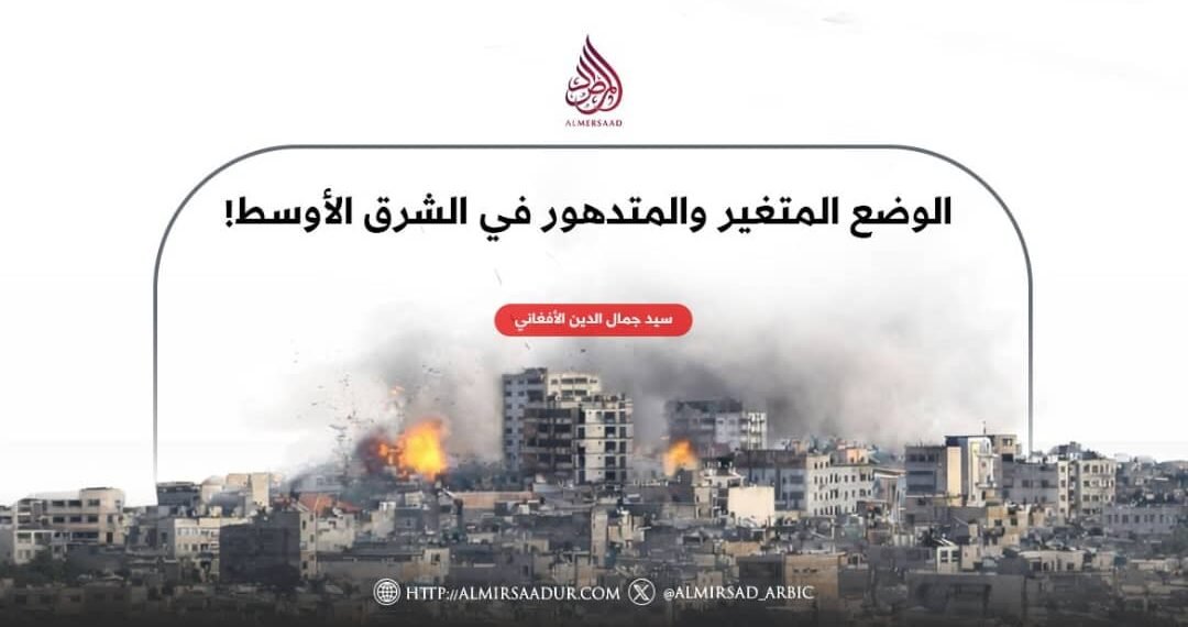 الوضع المتغير والمتدهور في الشرق الأوسط!