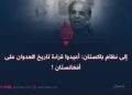 إلى نظام باكستان: أعيدوا قراءة تاريخ العدوان على أفغانستان !