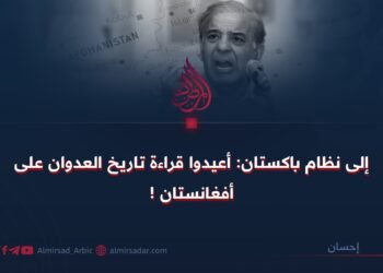 إلى نظام باكستان: أعيدوا قراءة تاريخ العدوان على أفغانستان !