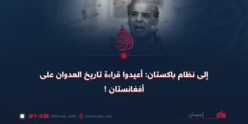 إلى نظام باكستان: أعيدوا قراءة تاريخ العدوان على أفغانستان !