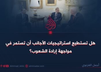 هل تستطيع إستراتيجيات الأجانب أن تستمر في مواجهة إرادة الشعوب؟