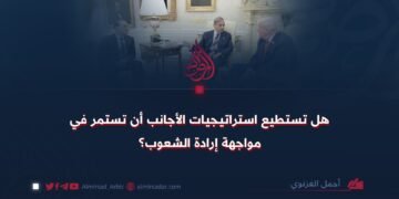 هل تستطيع إستراتيجيات الأجانب أن تستمر في مواجهة إرادة الشعوب؟