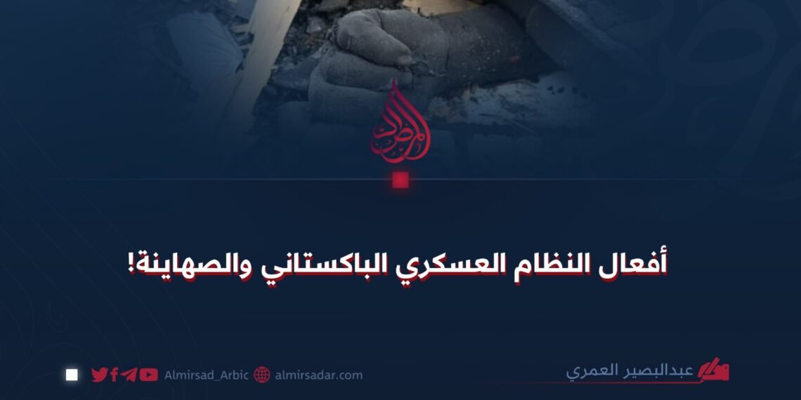 أفعال النظام العسكري الباكستاني والصهاينة!