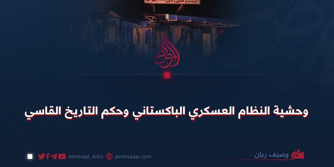 وحشية النظام العسكري الباكستاني وحكم التاريخ القاسي