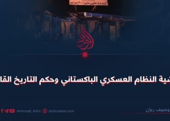 وحشية النظام العسكري الباكستاني وحكم التاريخ القاسي