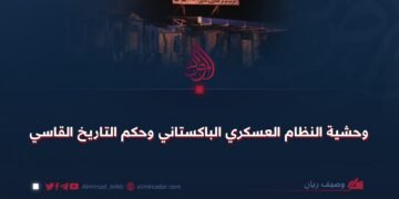 وحشية النظام العسكري الباكستاني وحكم التاريخ القاسي