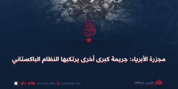 مجزرة الأبرياء: جريمة كبرى أخرى يرتكبها النظام الباكستاني