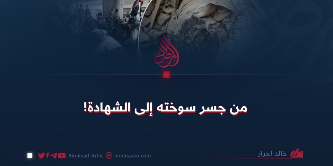 من جسر سوخته إلى الشهادة!