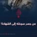 من جسر سوخته إلى الشهادة!