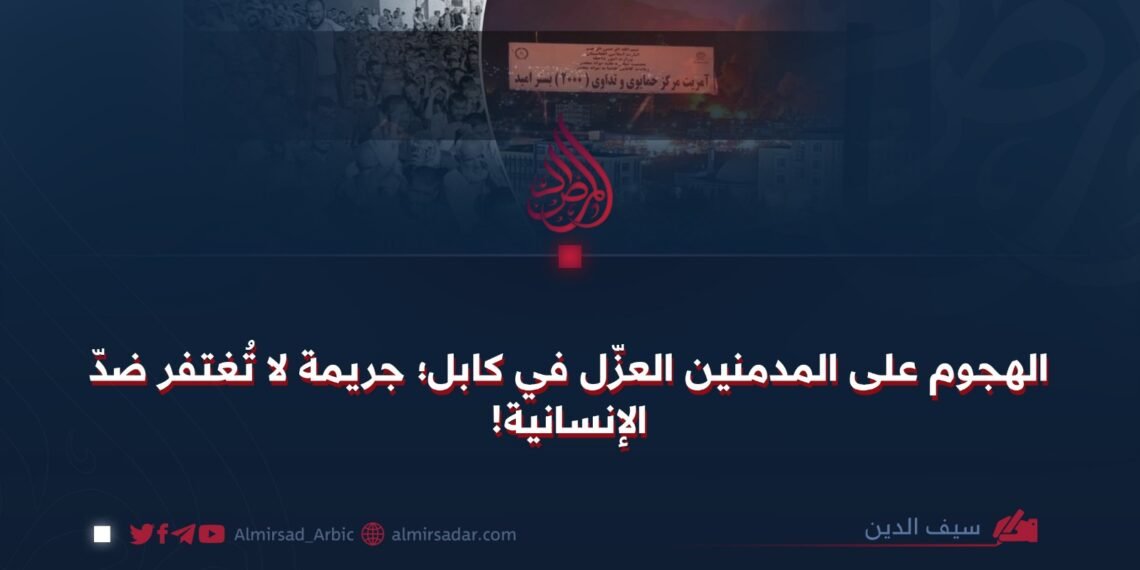 الهجوم على المدمنين العزّل في كابل؛ جريمة لا تُغتفر ضدّ الإنسانية