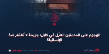 الهجوم على المدمنين العزّل في كابل؛ جريمة لا تُغتفر ضدّ الإنسانية