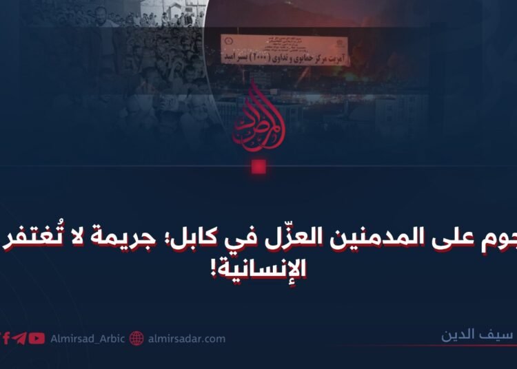 الهجوم على المدمنين العزّل في كابل؛ جريمة لا تُغتفر ضدّ الإنسانية